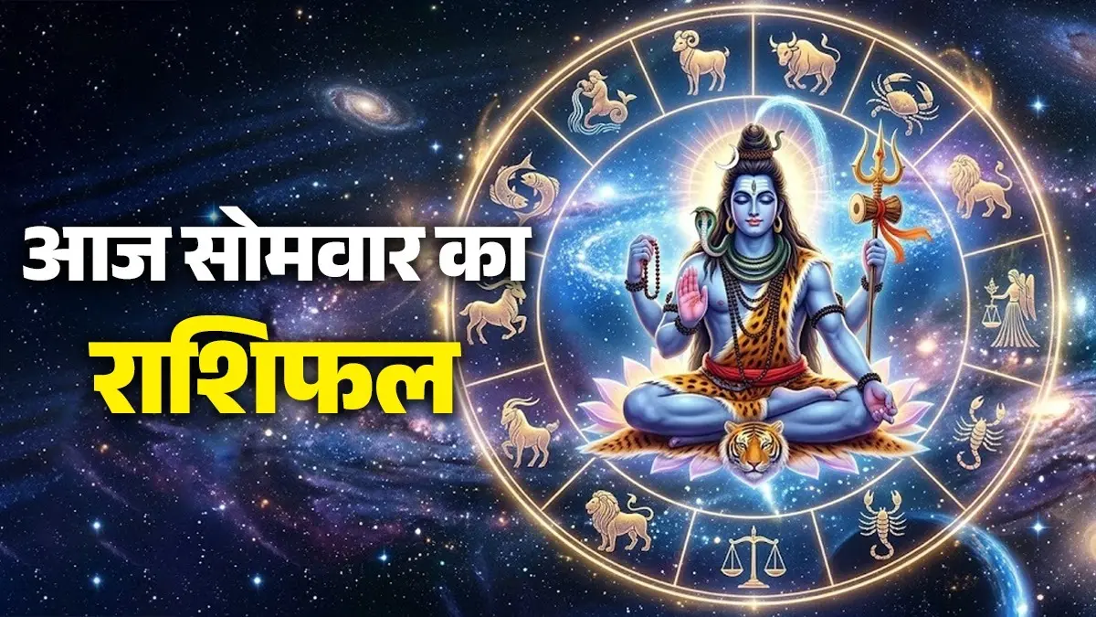 Aaj Ka Rashifal 6 July 2026: आज सोमवार के दिन मेष समेत इन 5 राशियों पर रहेगी भोलेनाथ की कृपा, स्वास्थ्य रहेगा उत्तम; पढ़ें दैनिक राशिफल aaj ka rashifal 6 July 2026 Monday horoscope from aries to pisces somwar ka din kaisa rahega