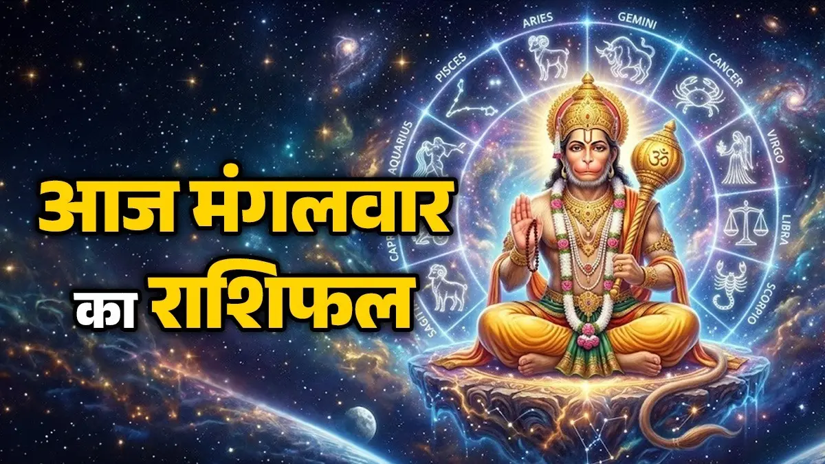 Aaj Ka Rashifal 28 July 2026: मेष से लेकर मीन राशि तक के लिए कैसा रहेगा आज का दिन, किसे मिलेगा धन लाभ और किसे रहना होगा सतर्क; पढ़ें राशिफल Aaj Ka Rashifal 28 July 2026Tuesday horoscope from aries to pisces for all zodiac sign mangalwaar ka din kaisa rahega