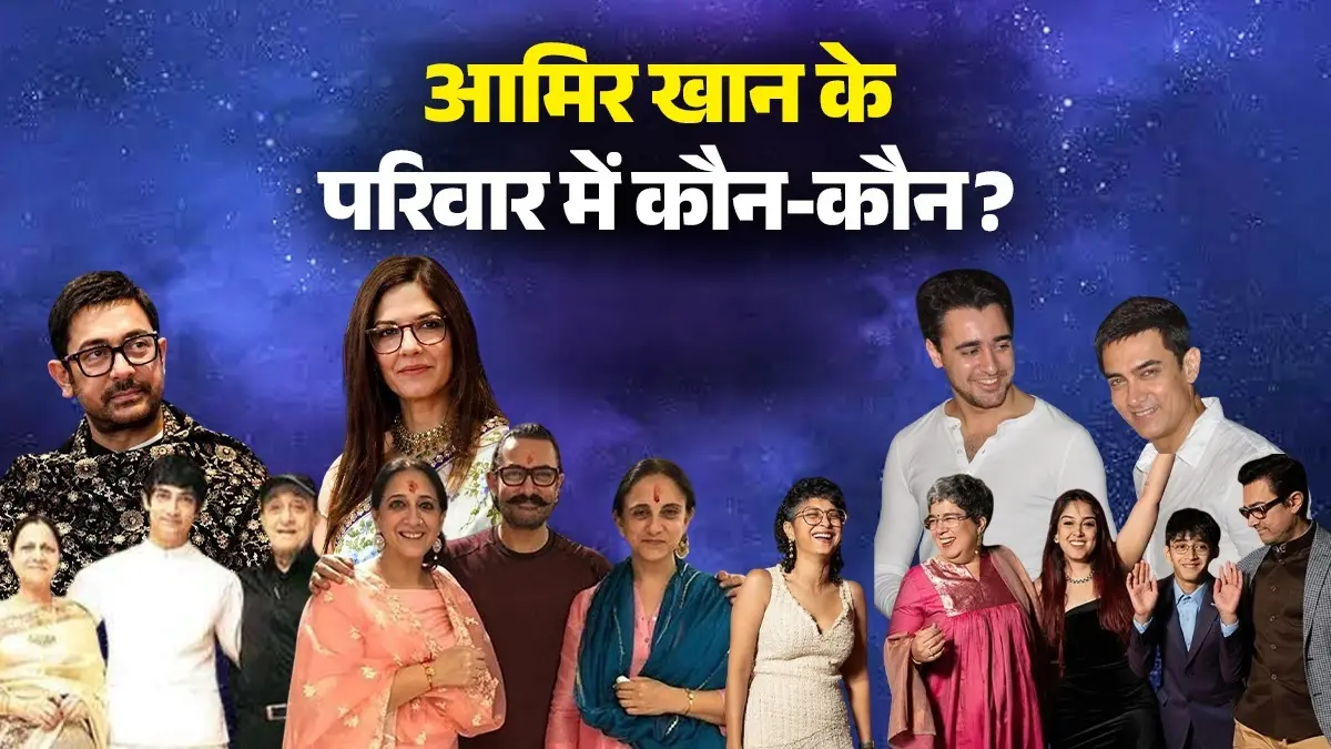 Aamir Khan Family: शादी के बंधन में बंधे आमिर-गौरी, उनके परिवार में कौन-कौन है, कहां है पुश्तैनी घर? जानिए सबकुछ Aamir Khan Family