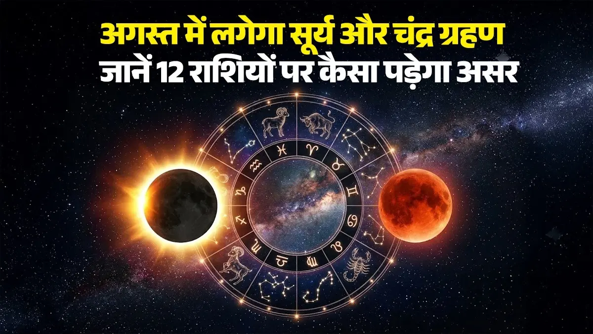 August Surya-Chandra Grahan 2026: अगस्त में 16 दिनों के भीतर दो बड़े ग्रहण... क्या भारत पर मंडराएगा सूतक का साया? जानें राशियों पर क्या होगा असर अगस्त में 16 दिनों के भीतर दो बड़े ग्रहण