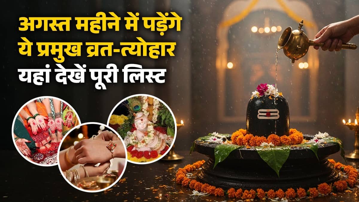 अगस्त महीने में पड़ेंगे ये प्रमुख व्रत-त्योहार