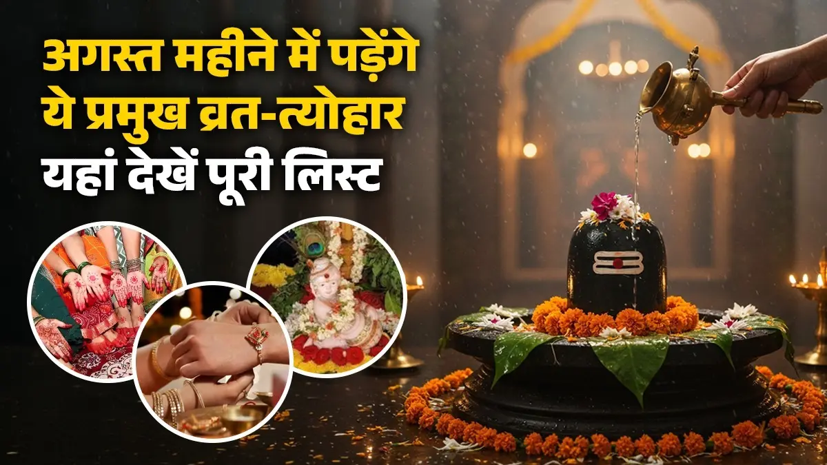 August 2026 Festival List : रक्षाबंधन से लेकर तीज और श्रीकृष्ण जन्माष्टमी तक... अगस्त महीने में पड़ेंगे ये प्रमुख व्रत-त्योहार, यहां देखें पूरी लिस्ट अगस्त महीने में पड़ेंगे ये प्रमुख व्रत-त्योहार