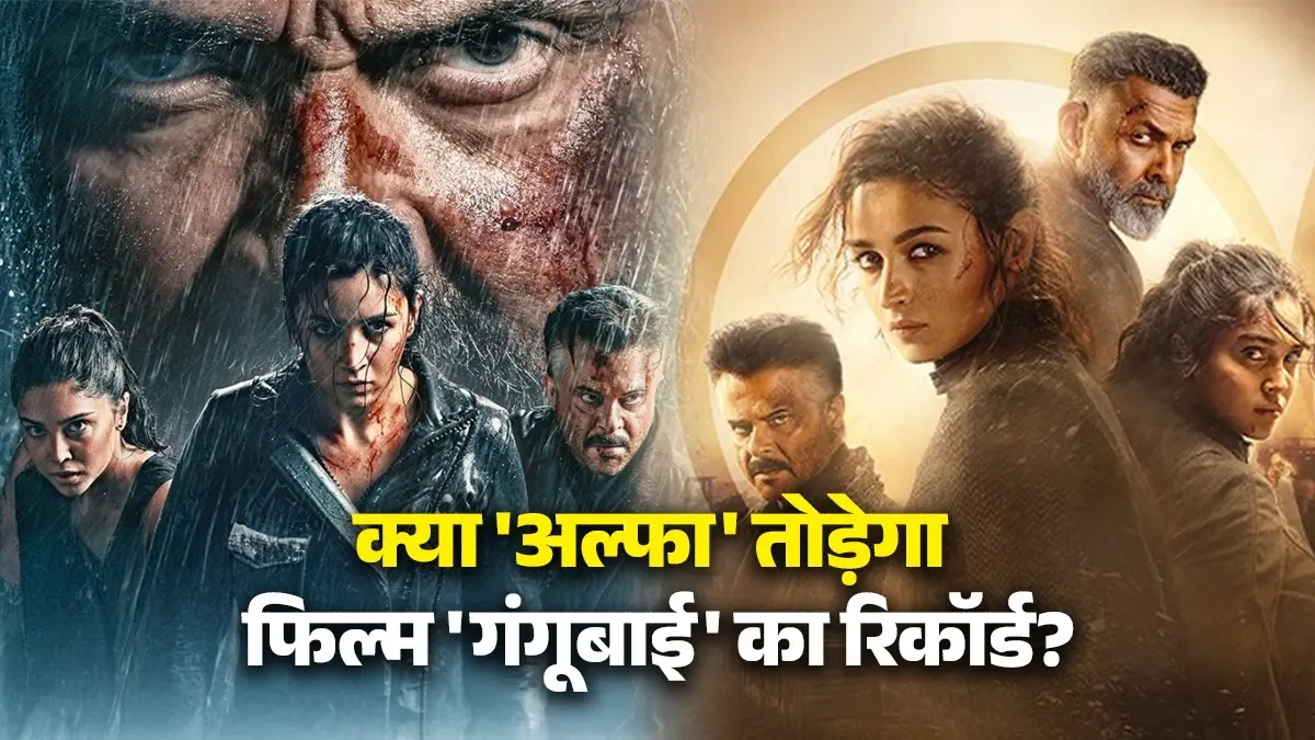 Alpha Advance Booking: 'अल्फा' की सॉलिड बुकिंग, क्या आलिया भट्ट खुद तोड़ेंगी अपनी ही फिल्म 'गंगूबाई' का रिकॉर्ड? alpha-advance-booking-box-office-collection-alia-bhatt-solo-opening-record-own-film-Gangubai