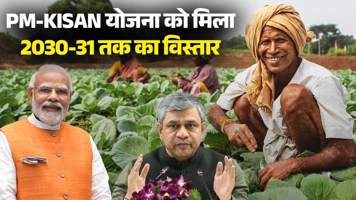 अन्नदाताओं के लिए बड़ी खुशखबरी, 2030-31 तक मिलता रहेगा PM किसान योजना लाभ