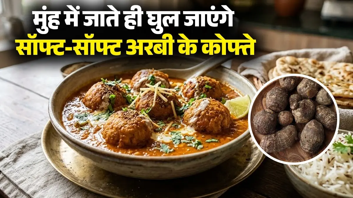 Arbi Ke Kofte Recipe: सादी सब्जी नहीं, घर में बनाएं सॉफ्ट-सॉफ्ट अरबी के कोफ्ते, मुंह में जाते ही घुल जाएंगे; बनाना भी है आसान Arbi Ke Kofte Recipe