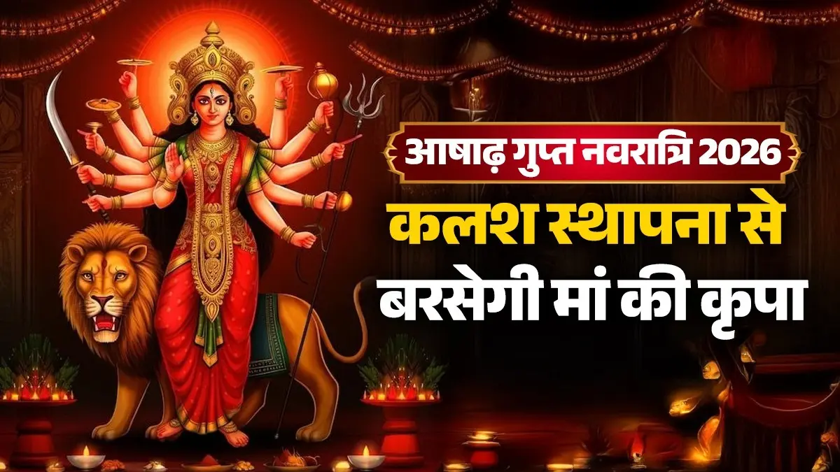 Ashadha Gupt Navratri 2026: 15 जुलाई से शुरू हो रही आषाढ़ गुप्त नवरात्रि, 'शश-महालक्ष्मी' संयोग में कलश स्थापना से बरसेगी मां की कृपा ashadha-gupt-navratri-2026-start-date-shubh muhurat and-kalash-sthapana puja vidhi