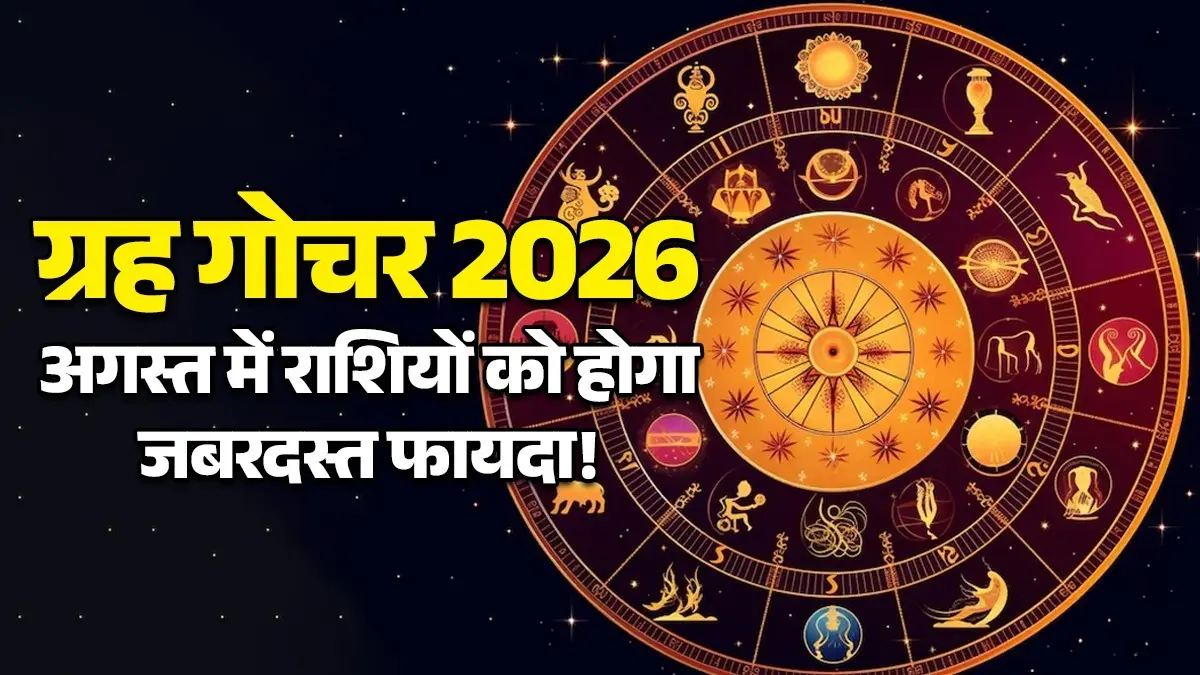 August Grah Gochar 2026: अगस्त में शुक्र, सूर्य, मंगल और बुध के सबसे बड़े गोचर, इन 4 राशियों की किस्मत का खुलेगा ताला august-grah gochar 2026-budh mangal surya shukra planetary-transits-positive effects lucky zodiac signs