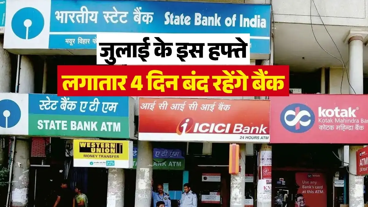 Bank Holiday Alert: जुलाई के इस हफ्ते लगातार 4 दिन बंद रहेंगे बैंक, SBI, ICICI और HDFC ग्राहक नोट कर लें तारीखें bank-holiday-this-week-july-13-19-sbi-hdfc-icici-closed-for-4-days-rbi-list-know-list-in-detail