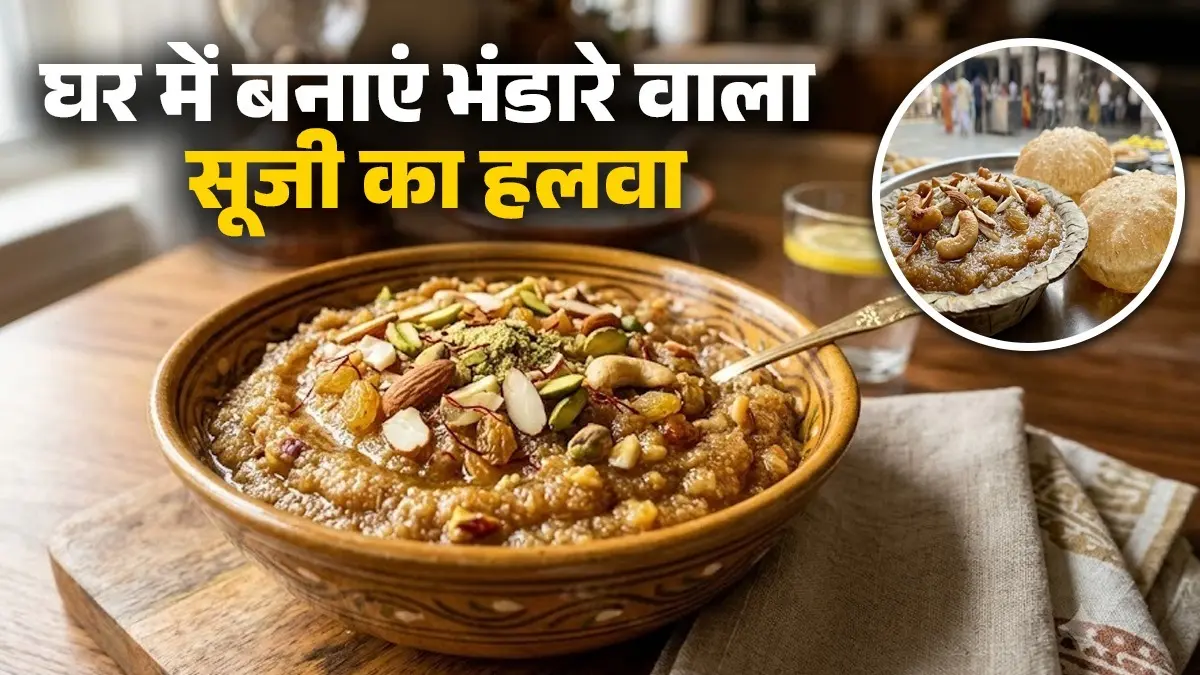 Bhandara Style Suji Halwa: घर का हलवा खाकर नहीं आ रहा मजा? तो इस ट्रिक से बनाएं भंडारे वाला दानेदार सूजी का हलवा bhandara style suji halwa recipe at home tasty sweet dish sooji ka halwa recipe