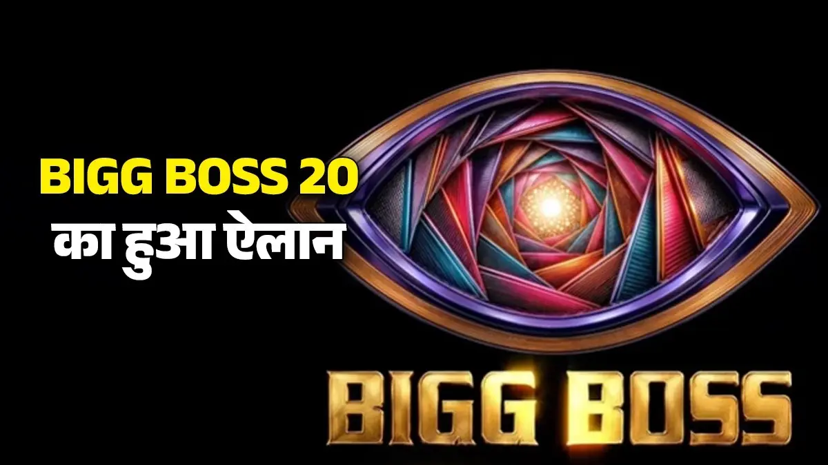 Bigg Boss 20: 'लॉकअप 2' के बाद अब टीवी पर लौटेगा असली ड्रामा, आ रहा है 'बिग बॉस 20'; जानें पूरी डिटेल bigg-boss 20 tv reality-show-returns-with-new-season-announcement-jio-hotstar