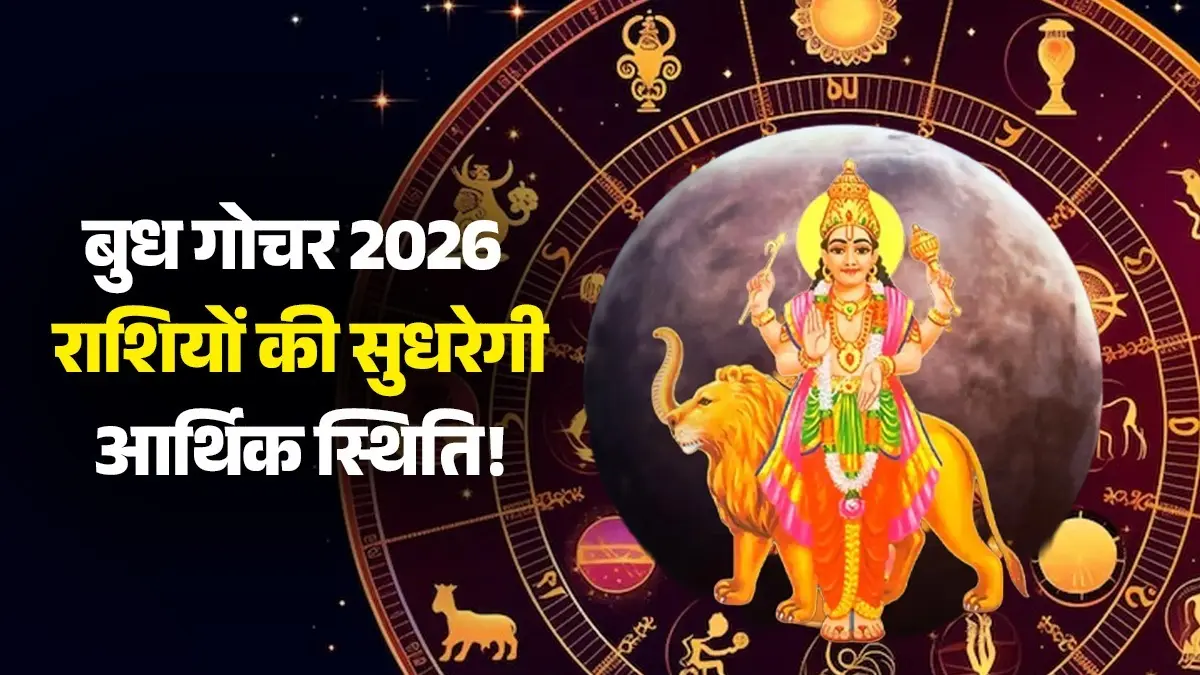 Budh Gochar 2026: 7 जुलाई को बुध देव की कृपा से बिजनेस में होगा मुनाफा; इन 4 राशियों की सुधरेगी आर्थिक स्थिति budh-gochar-2026-mercury-transit-in-gemini-lucky-zodiac-signs-career-money wealth success in life