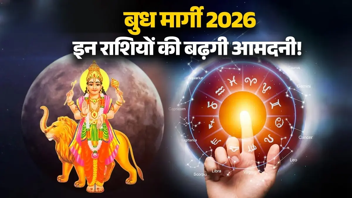 Budh Margi 2026: बुध चलेंगे सीधी चाल, इन 4 राशियों को मिलेगी करियर में सफलता, बढ़ेगा मान-सम्मान budh-margi-2026-july-24-lucky zodiac signs will get career-financial-benefits