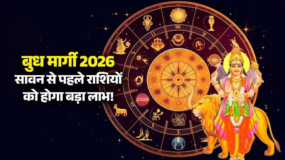 Budh Margi 2026: सावन से पहले बुध चलेंगे सीधी चाल; इन 5 राशियों को होगा व्यापार में बड़ा लाभ; मिलेगा मान-सम्मान budh-margi-2026 july-mercury-direct-in-gemini-lucky-zodiac-signs before sawan