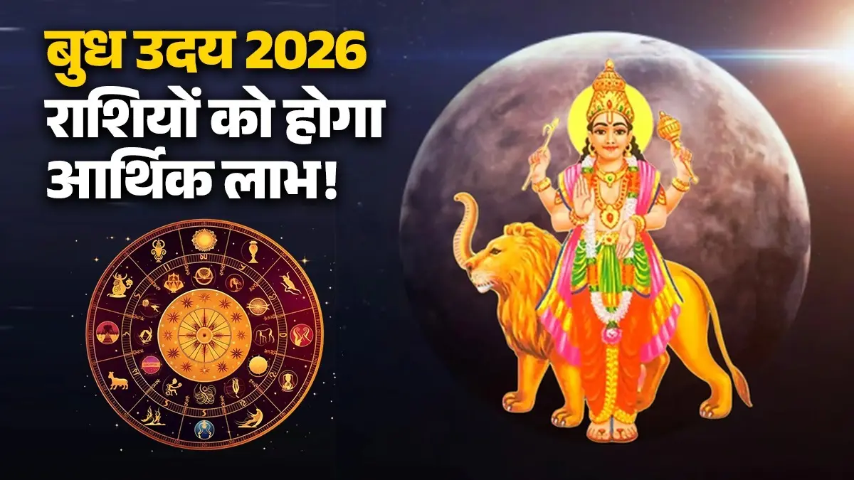 Budh Uday 2026: अपनी ही राशि में उदित होंगे बुध, इन 5 राशियों को व्यापार में होगा आर्थिक लाभ, नौकरी-पेशा वालों को मिलेगी खुशखबरी budh-uday-2026-date-positive effects-mercury-rise-in-gemini-lucky zodiac-signs brings success wealth in life