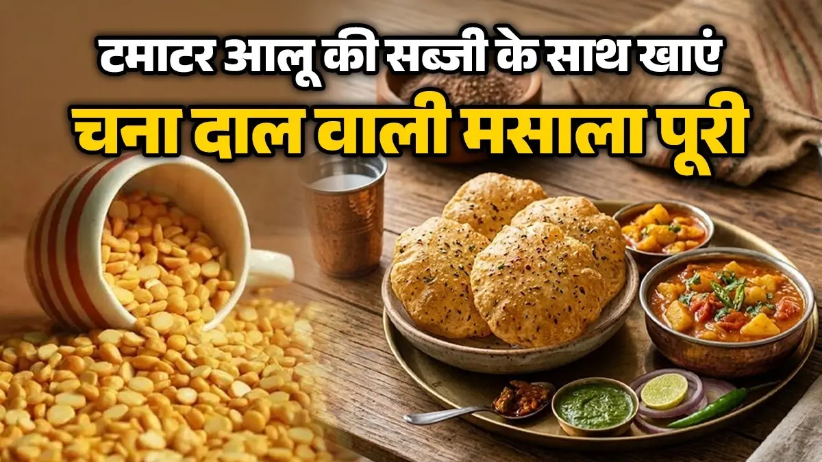 Chana Dal Masala Poori Recipe: सादी नहीं, नाश्ते में बनाकर खाएं चना दाल मसाला पूरी, टमाटर-आलू की सब्जी के साथ लगेगी बेस्ट chana dal masala poori recipe for breakfast healthy and tasty with tamatar aloo ki chatpati sabji Indian dish