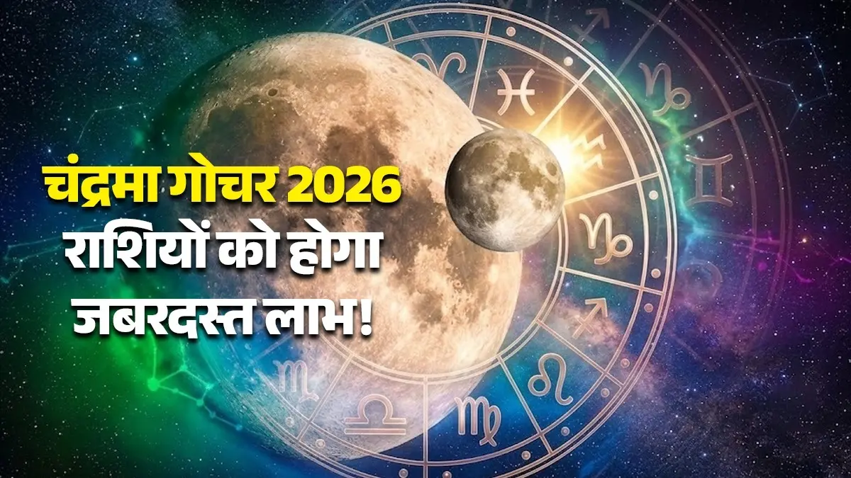 Chandra Gochar 2026: गुरु की राशि में चंद्रमा का गोचर, इन 5 राशियों को होगा जबरदस्त लाभ; आएगी सुख-समृद्धि Chandra Gochar 2026 dhanu-rashi-july-2026-lucky-zodiac-signs will get wealth and success in life Chandrama moon transit