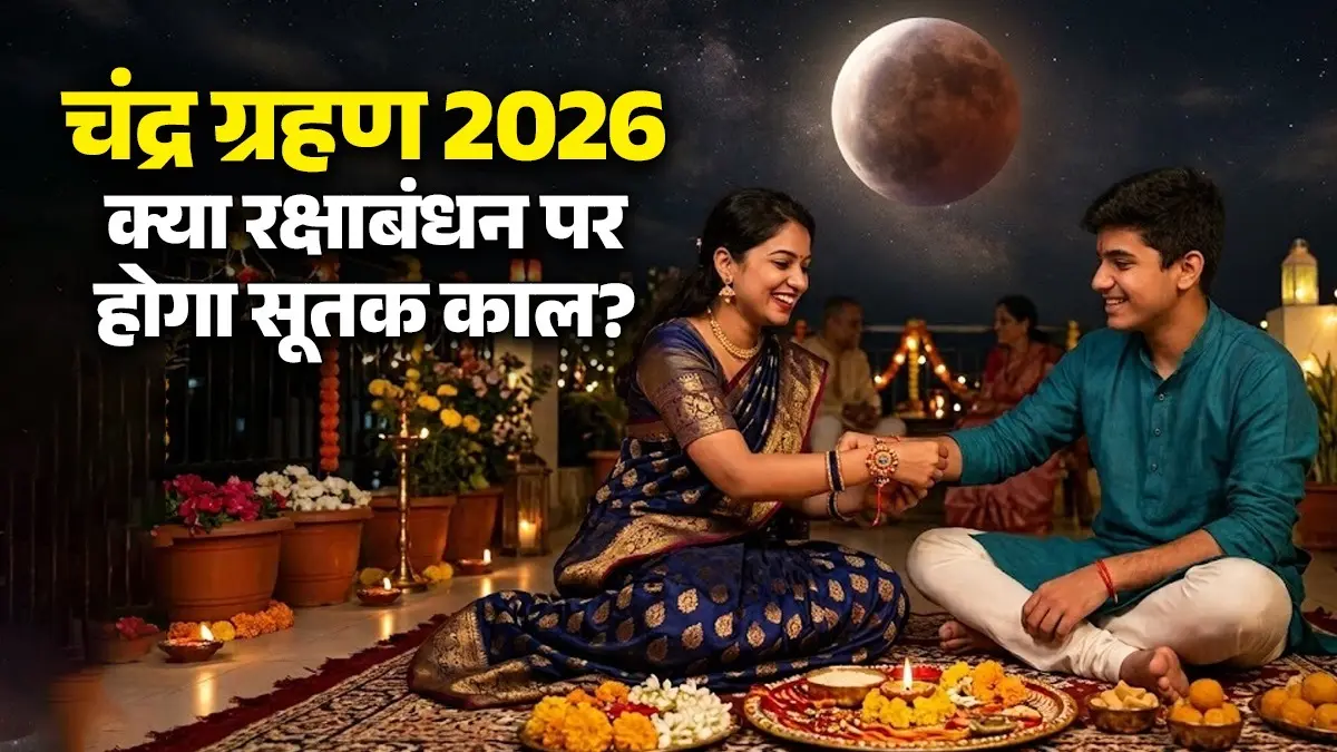Chandra Grahan 2026: रक्षाबंधन के दिन लगेगा साल का आखिरी चंद्र ग्रहण, नोट करें सूतक काल का समय और जानें क्या होगा असर? Chandra grahan 2026 august-raksha-bandhan-sutak-kaal-timing-effects lunar-eclipse-in india