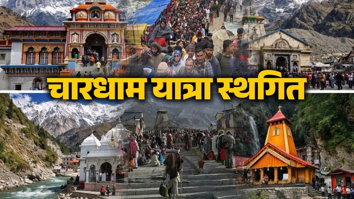 उत्तराखंड में भारी बारिश और भूस्खलन का कहर, चारधाम यात्रा स्थगित; श्रद्धालुओं के लिए एडवाइजरी जारी chardham-yatra-in-uttarakhand-temporarily-suspended-due-to-rainfall-and-landslides-imd-issued-red-and-orange-alerts-know-advisory