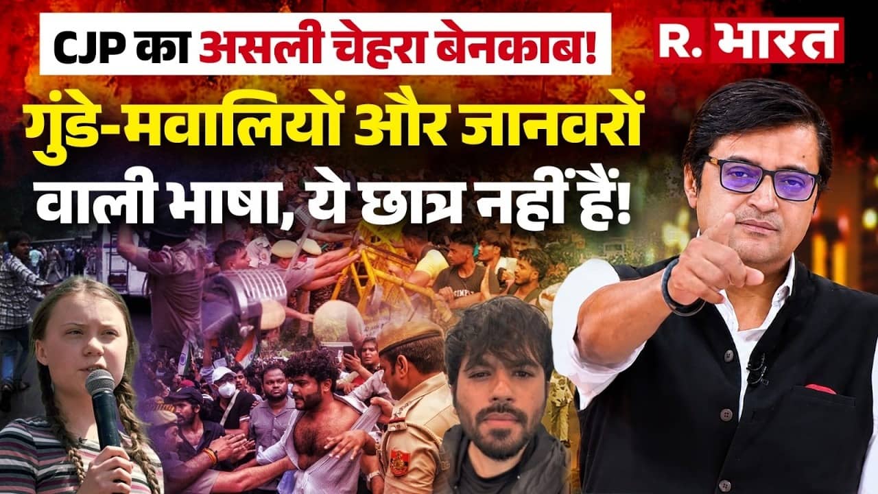 CJP की अश्‍लील पार्टी को अर्नब गोस्‍वामी ने किया एक्‍सपोज