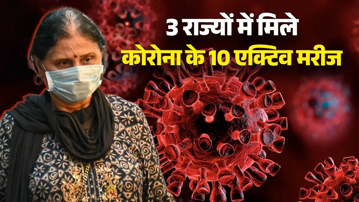 Corona Virus: क्या फिर से पैर पसार रहा कोरोना वायरस? 3 राज्यों में मिले 10 एक्टिव मरीज, आंध्र प्रदेश में सबसे ज्यादा मामले corona-virus-alert-corona-cases-found-in-andhra-pradesh-covid-19-report-positive-10-active-cases