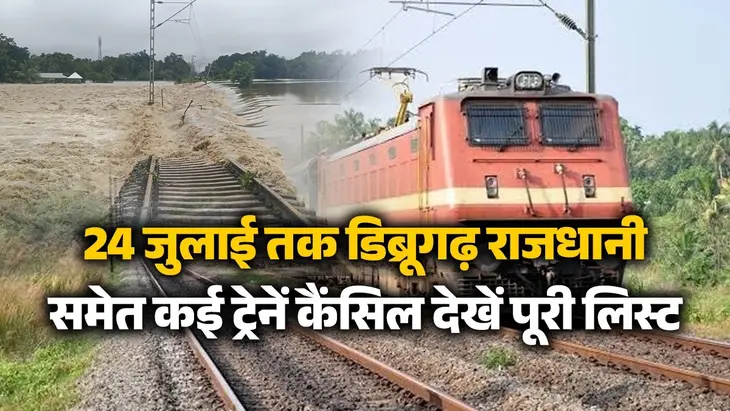 Train Cancelled List: असम में बाढ़ से पटरियां जलमग्न... डिब्रूगढ़ राजधानी समेत कई ट्रेनें रद्द, झांसी-महोबा रूट पर भी ब्लॉक; देखें पूरी लिस्ट डिब्रूगढ़ राजधानी समेत कई ट्रेनें रद्द, झांसी-महोबा रूट पर भी ब्लॉक