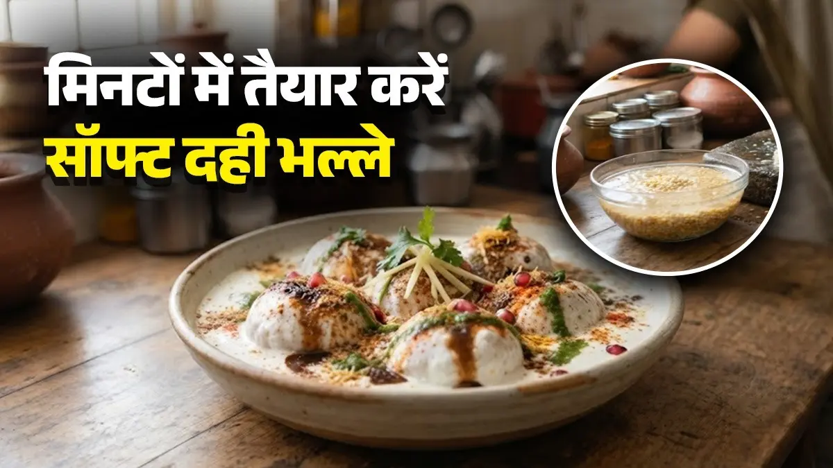 Dahi Bhalla Recipe: आपके भी दही भल्ले रह जाते हैं सख्त, इस सीक्रेट तरीके से बनाएं रुई जैसे सॉफ्ट, मुंह में डालते ही घुल जाएंगे Dahi Bhalla Recipe