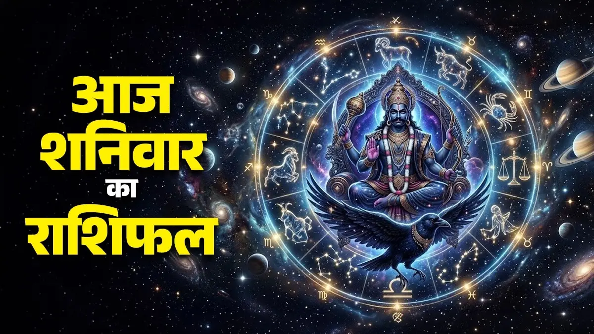 Aaj Ka Rashifal 18 July 2026: आज शनिवार के दिन कुंभ समेत इन 5 राशियों को बरतनी होगी सतर्कता, वाद-विवाद से रहें दूर; पढ़ें दैनिक राशिफल daily horoscope 18 July 2026 from aries to pisces for all zodiac sign shaniwaar ka din kaisa rahega daily horoscope 18 July 2026 from aries to pisces for all zodiac sign shaniwaar ka din kaisa rahega