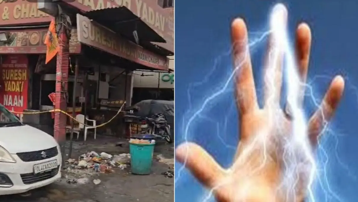 Delhi: पंजाबी बाग में नान-चाप रेस्टोरेंट में वर्कर की करंट लगने से मौत, CCTV फुटेज में हुआ खुलासा; मालिक के खिलाफ केस दर्ज Delhi electric shock death