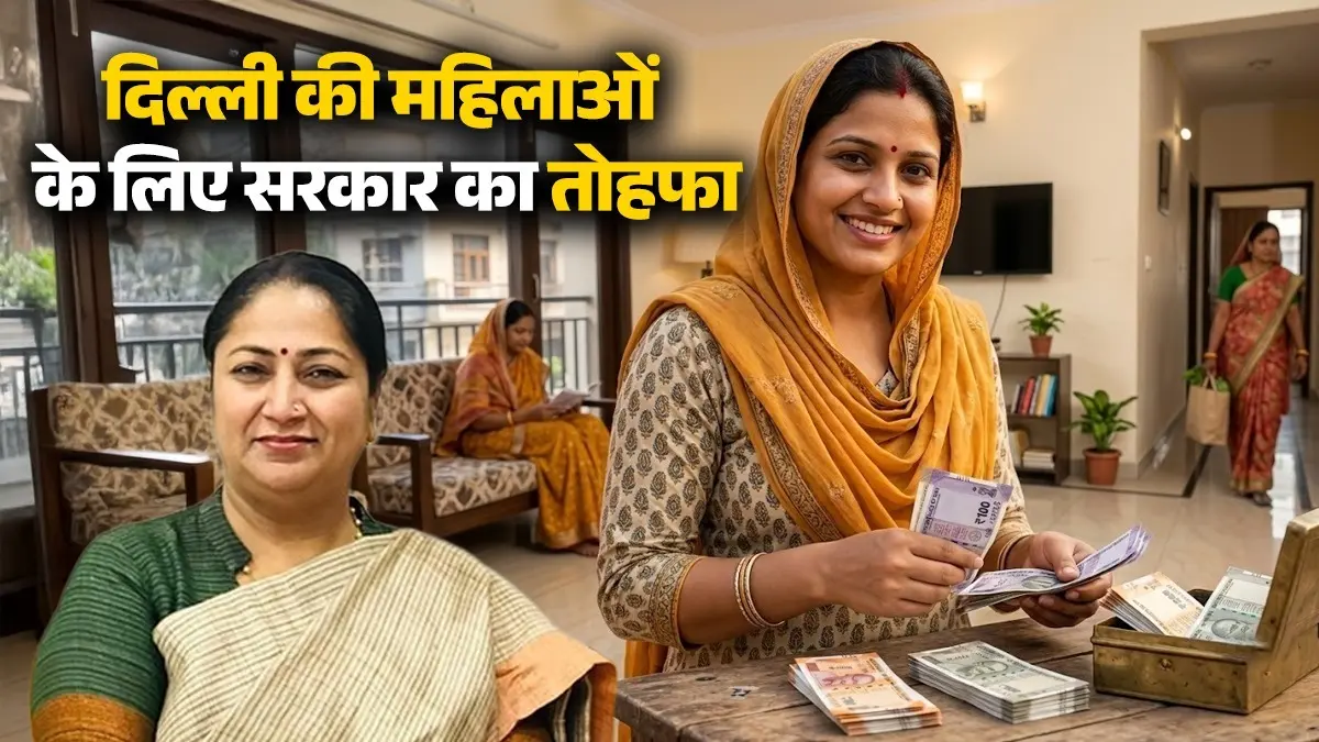 Delhi Lakshmi Yojana: महिलाओं के खाते में आएंगे 2500 रुपये, दिल्ली सरकार इस दिन से करेगी लक्ष्मी योजना का आगाज, जानिए क्या हैं शर्तें delhi-lakshmi-yojana-monthly-rules-eligibility know-who-can-get-2500-rupee government policy for women