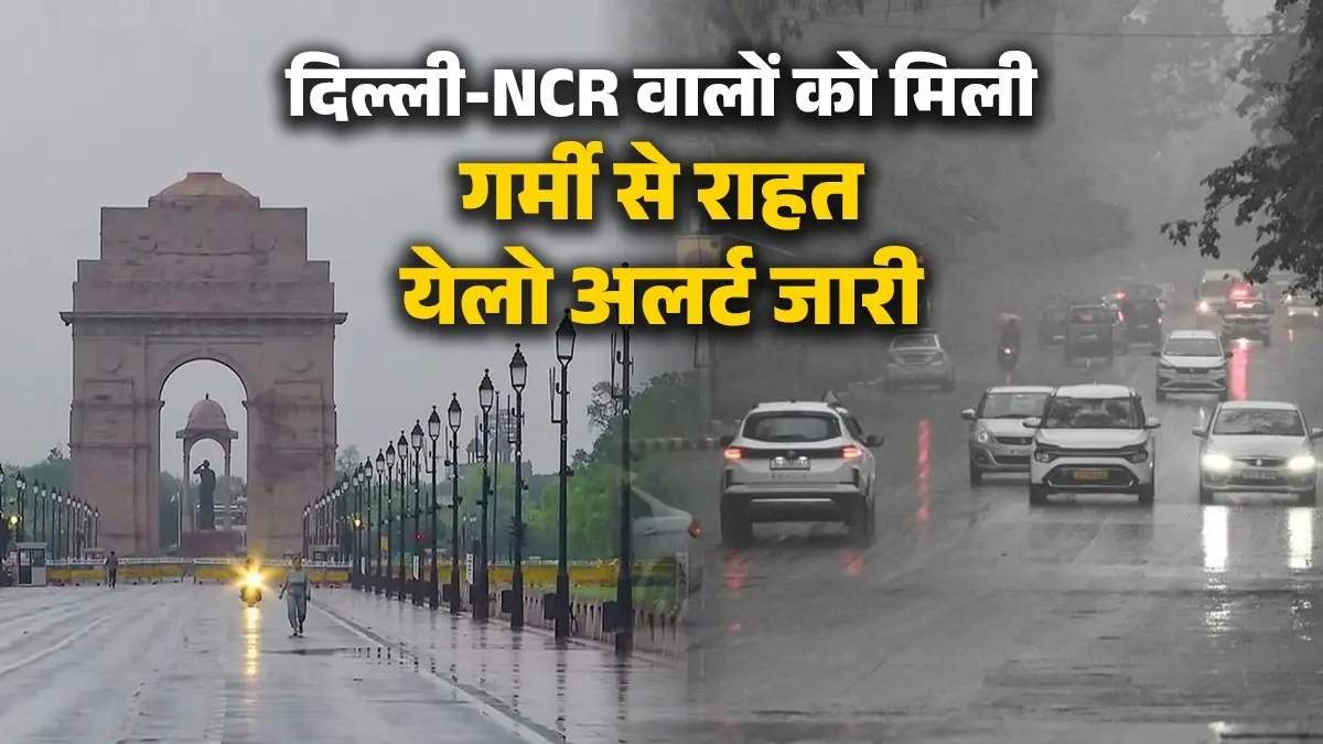 दिल्ली-NCR को मिली गर्मी से राहत, झमाझम बारिश से मौसम हुआ ठंडा ठंडा-कूल कूल; मुंबई में भी खूब बरसे बादल; जलमग्न हुईं सड़कें- VIDEO delhi ncr latest weather rain updates bring-relief-yellow-alert-issued