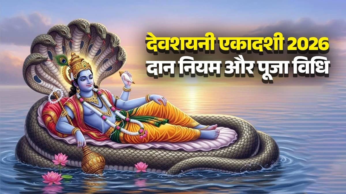 devshayani-ekadashi-2026-date-july-shubh-muhurt-puja-vidhi-when-chaturmas-start lord Vishnu ke upay 