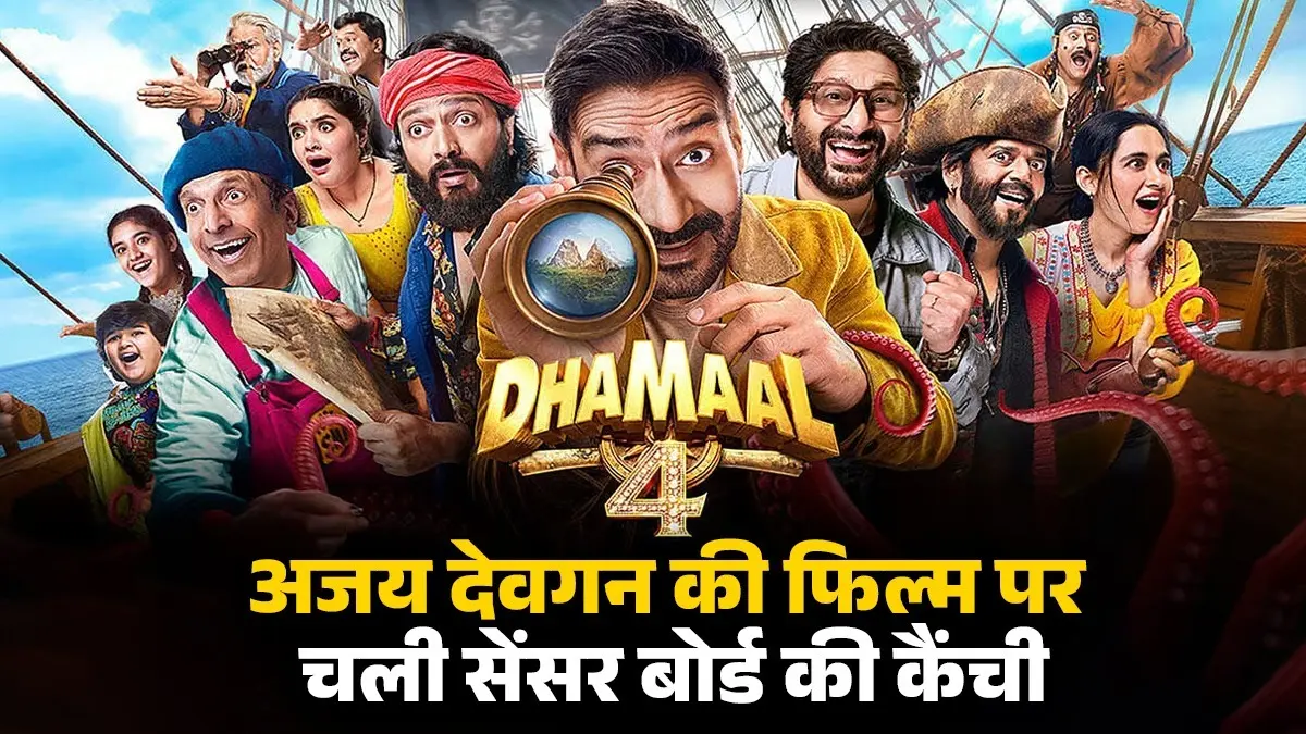 Dhamaal 4: कॉमेडी के नाम पर ये क्या परोस रही थी 'धमाल 4'? सेंसर बोर्ड ने लगा दी क्लास, जानिए फिल्म में क्या-क्या किए बदलाव dhamaal-4-ajay devgn censor-board-cbfc-cuts- certification changes