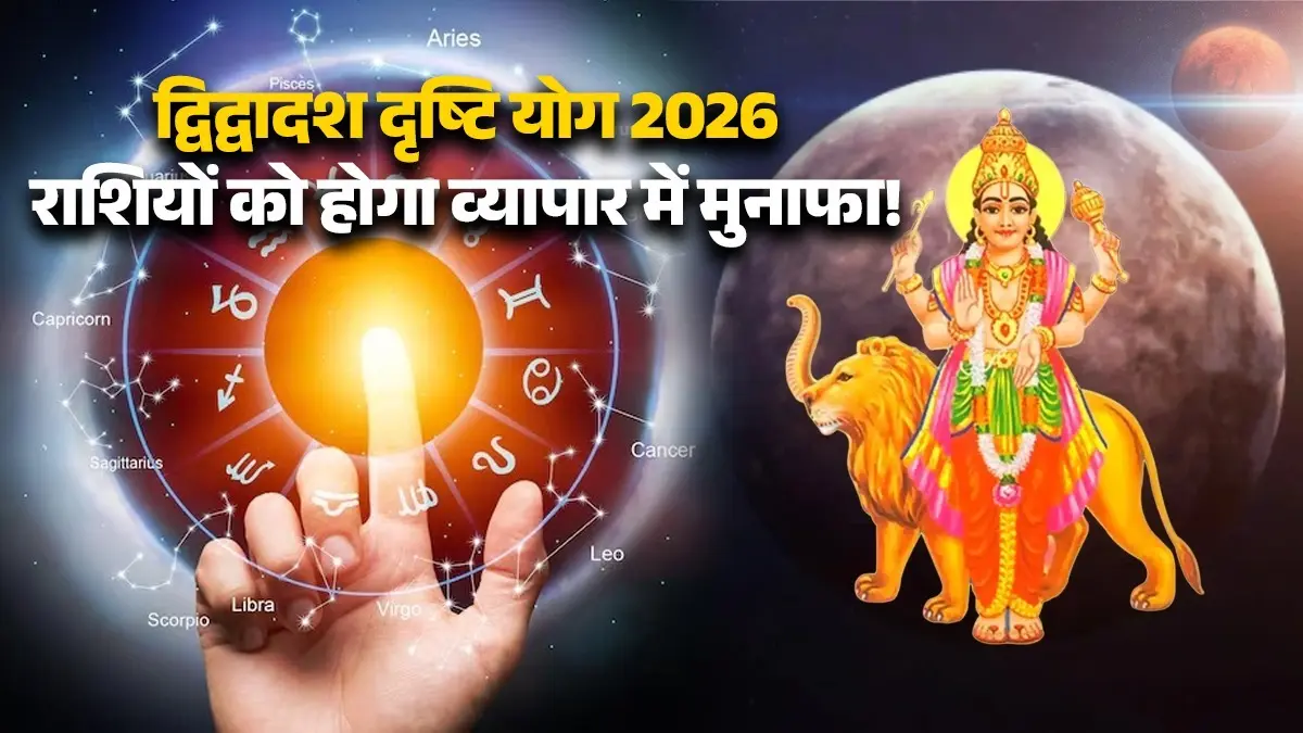 Dwidwadash Drishti Yog 2026: बुध-मंगल का महासंयोग भरेगा झोली, इन 4 राशियों को होगा कारोबार में मुनाफा Dwidwadash Drishti Yog 2026 budh mangal sanyog 22-july lucky zodiac signs
