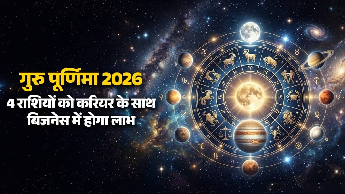  गुरु पूर्णिमा 2026
