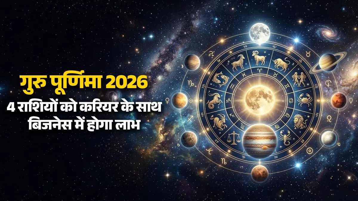 Guru Purnima 2026: गुरु पूर्णिमा के दिन बनने जा रहा है दृष्टि राजयोग, इन 4 राशियों को करियर के साथ-साथ बिजनेस में होगा अचानक लाभ गुरु पूर्णिमा 2026
