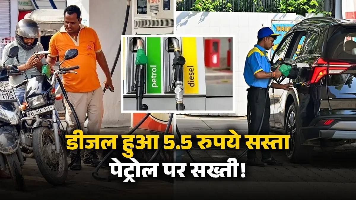 Petrol-Diesel Price Alert: डीजल पर टैक्स हुआ 5.5 रुपये सस्ता, लेकिन पेट्रोल एक्सपोर्ट पर बढ़ा दी गई ड्यूटी; जानिए जेब पर क्या होगा असर govt-hikes-petrol-diesel-windfall-tax-export-duty-on-petrol-cuts-levy-on-diesel-and-atf-from-today-1-july