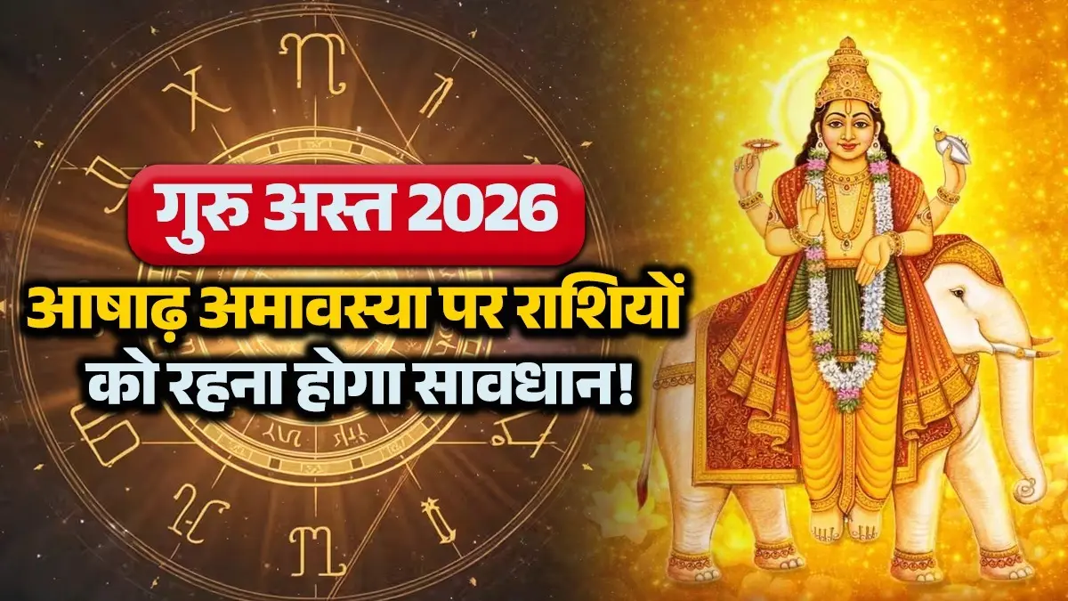 Guru Asta 2026: आषाढ़ अमावस्या पर गुरु की बदलती चाल लाएगी इन 5 राशियों की जिंदगी में आएगा तूफान, फूंक-फूंक कर रखें कदम! guru asta 2026 Ashadha Amavasya unlucky zodiac signs -jupiter-combustion negative impact