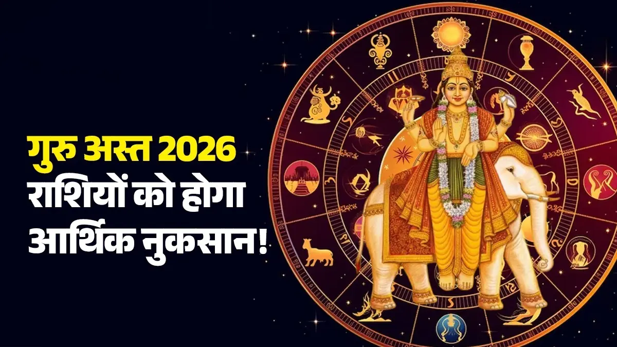 Guru Ast 2026: 14 जुलाई को गुरु बृहस्पति होंगे अस्त, इन 6 राशियों को रहना होगा सतर्क, हो सकता है भारी नुकसान! guru-asta-2026-jupiter-combust-impact-on-zodiac-signs negative effects on rashi
