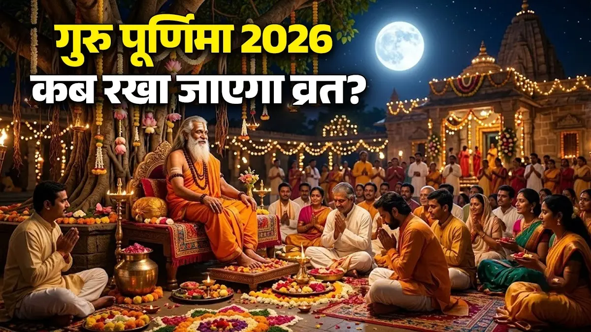 Guru Purnima 2026: 28 या 29 जुलाई... कब मनाई जाएगी गुरु पूर्णिमा? जानिए व्रत की पूजा का शुभ मुहूर्त, विधि और धार्मिक महत्व Guru Purnima 2026 kab hai date shubh muhurat puja Vidhi significance of vrat