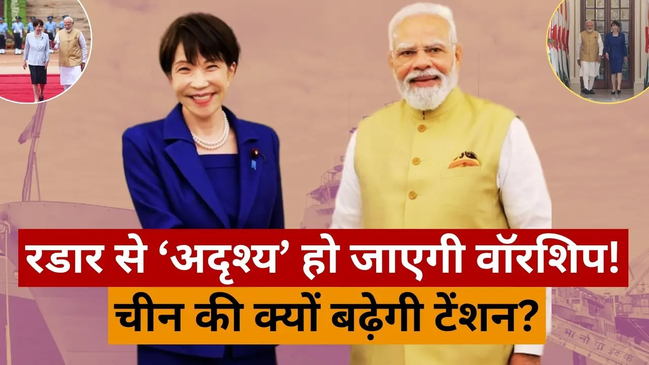 दुश्मनों के रडार से गायब हो जाएंगे भारतीय युद्धपोत... भारत-जापान के बीच ऐतिहासिक डिफेंस डील, इस सीक्रेट निंजा तकनीक से चीन की बढ़ेगी टेंशन! India-Japan Deal