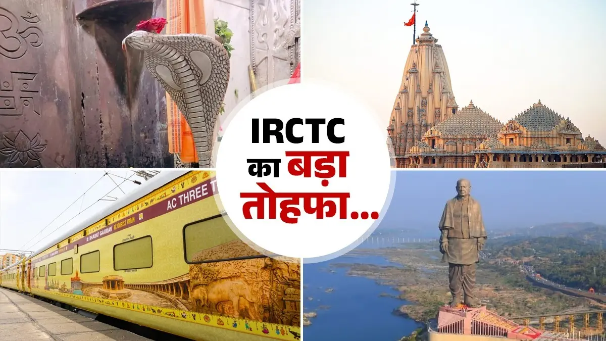 Indian Railways: स्टैच्यू ऑफ यूनिटी और चार ज्योतिर्लिंगों के दर्शन कराएगी भारत गौरव ट्रेन, EMI की भी सुविधा; जानें बुकिंग और खर्च की पूरी जानकारी Indian Railways 'Bharat Gaurav' train to offer tours of the Statue of Unity and four Jyotirlingas get full details on booking and costs