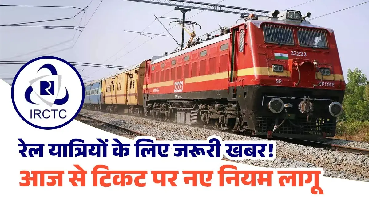 IRCTC Booking New Rules: आज से बदल जाएगा टिकट बुकिंग का तरीका, जनरल टिकट पर नया नियम लागू irctc-booking-portal-to-change-from-july-15-indian-railways-introduces-new-rule-for-general-ticket-booking