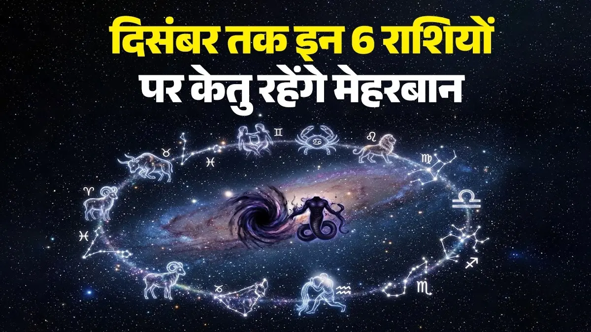 Ketu Gochar 2026: दिसंबर तक 6 राशियों पर केतु रहेंगे मेहरबान, चमकेगी किस्मत; मिलेगा रुका हुआ पैसा ketu gochar 2026 these 4 zodiac sign people will get money fame and luck will shine