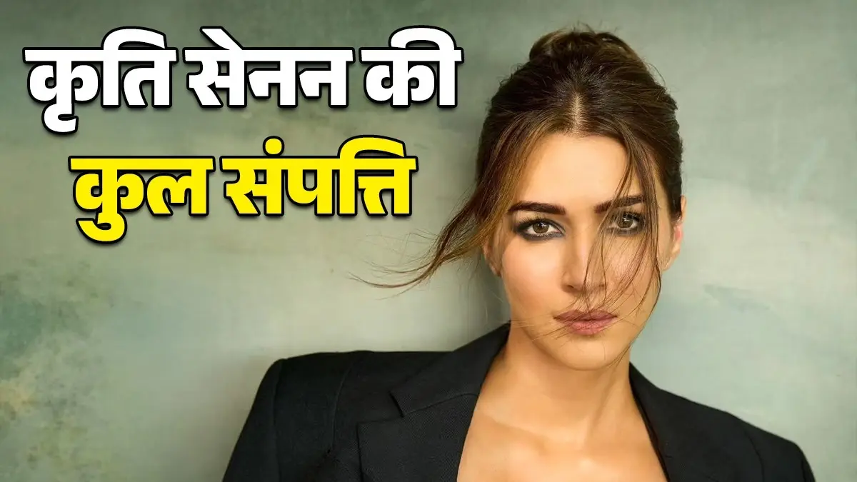 Kriti Sanon Net Worth: एक से बढ़कर एक लग्जरी गाड़ियां और करोड़ों का घर, जानिए कितनी संपत्ति की मालकिन हैं कृति सेनन kriti-sanon-net-worth-house-car-collection-income-business properties brands as per media reports