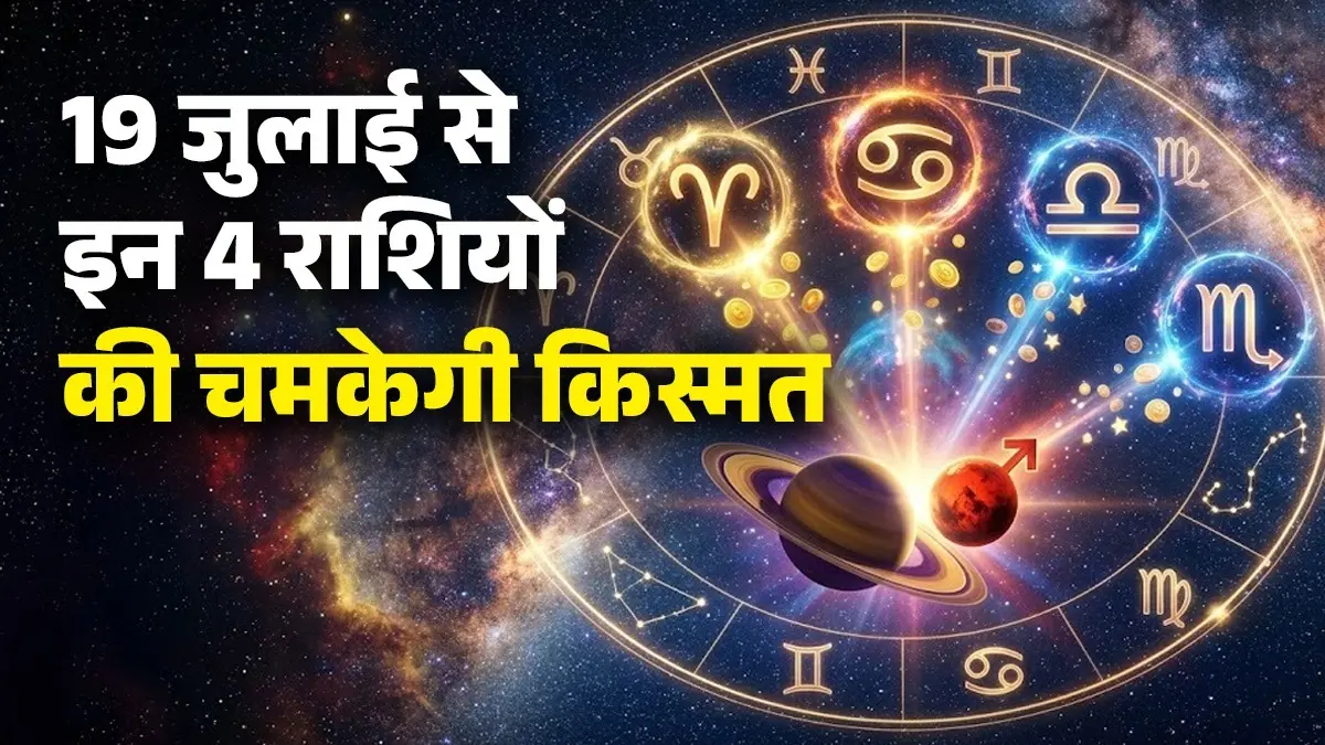Labh Drishti Yog 2026: 19 जुलाई से इन 4 राशियों की खुलेगी किस्मत, शनि-मंगल कराएंगे बंपर कमाई labh-drishti-yog-shani-mangal-19-july-2026-lucky-zodiac-signs-prediction-in-hindi-good-fortune