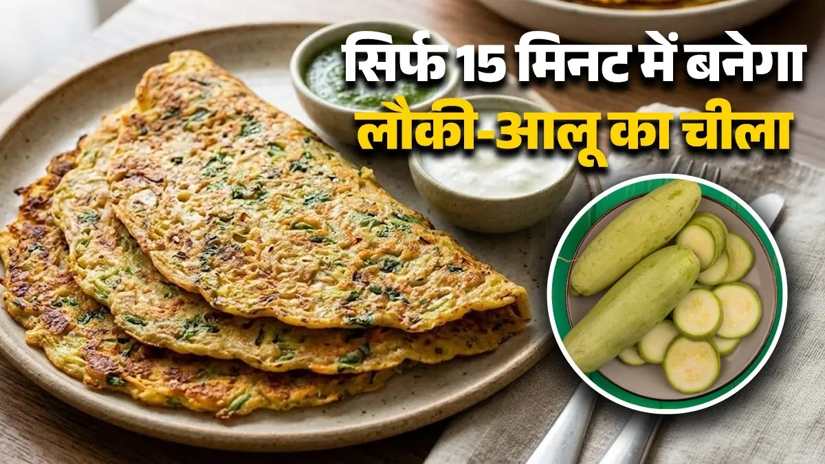 Lauki Aloo Ka Chilla Recipe: सिर्फ 15 मिनट में बनाएं लौकी और आलू का चीला, नाश्ते के लिए परफेक्ट है ये आसान रेसिपी lauki aloo chilla recipe for healthy breakfast diet high protein for summer bottle gourd potato cheela