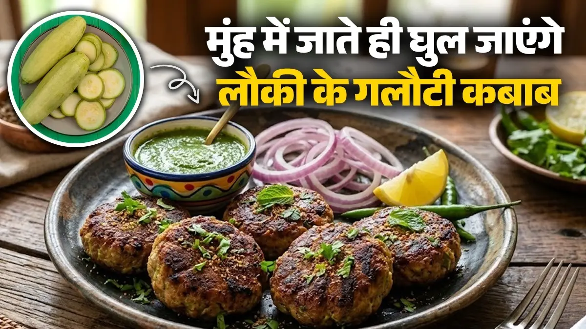 Lauki Galouti Kebab Recipe: घर में ऐसे बनाएं होटल जैसे लौकी के गलौटी कबाब, खाते ही कहेंगे वाह! नोट करें आसान विधि lauki galouti kabab recipe hotel style at home bottlegourd kabab recipe healthy snack