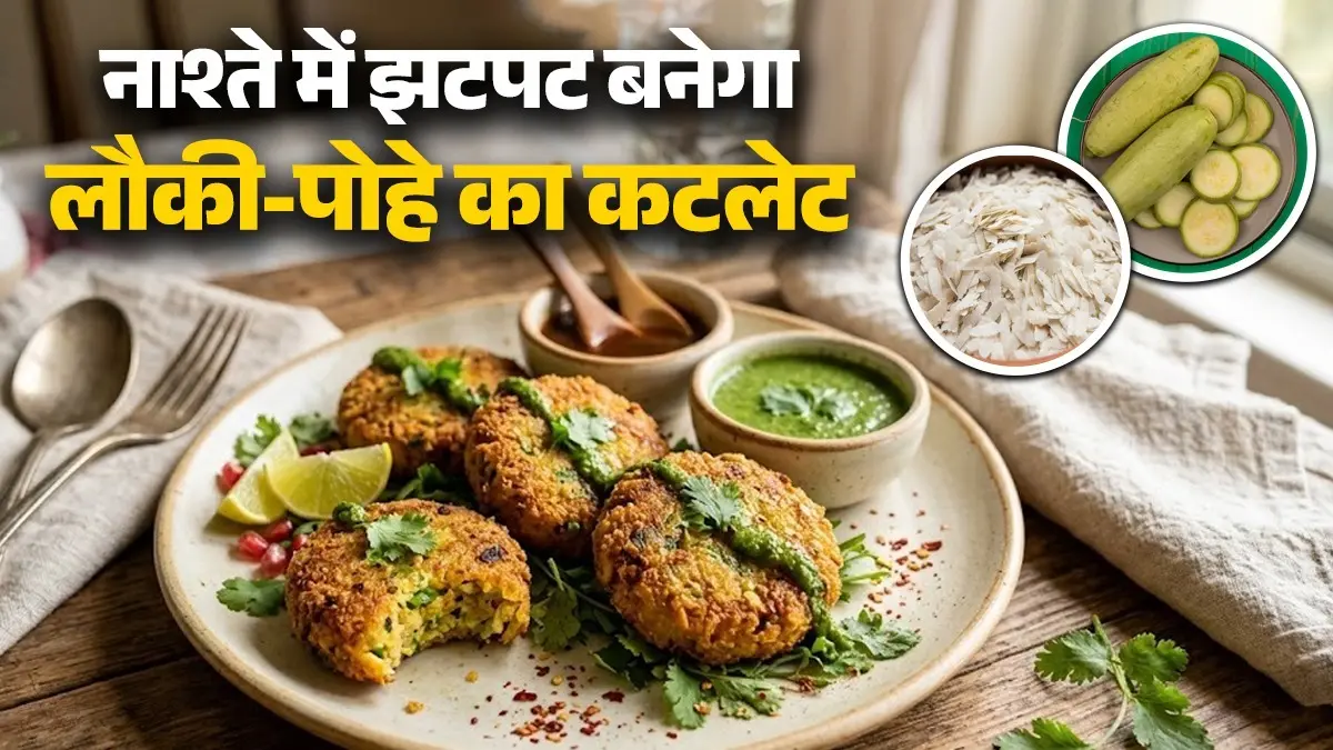 Lauki Poha Cutlet Recipe: कम तेल में झटपट बनाएं लौकी और पोहे के कटलेट, नाश्ते के लिए है परफेक्ट; नोट करें विधि lauki poha cutlet recipe for healthy breakfast instant recipe crispy less oil bottle gourd cutlets