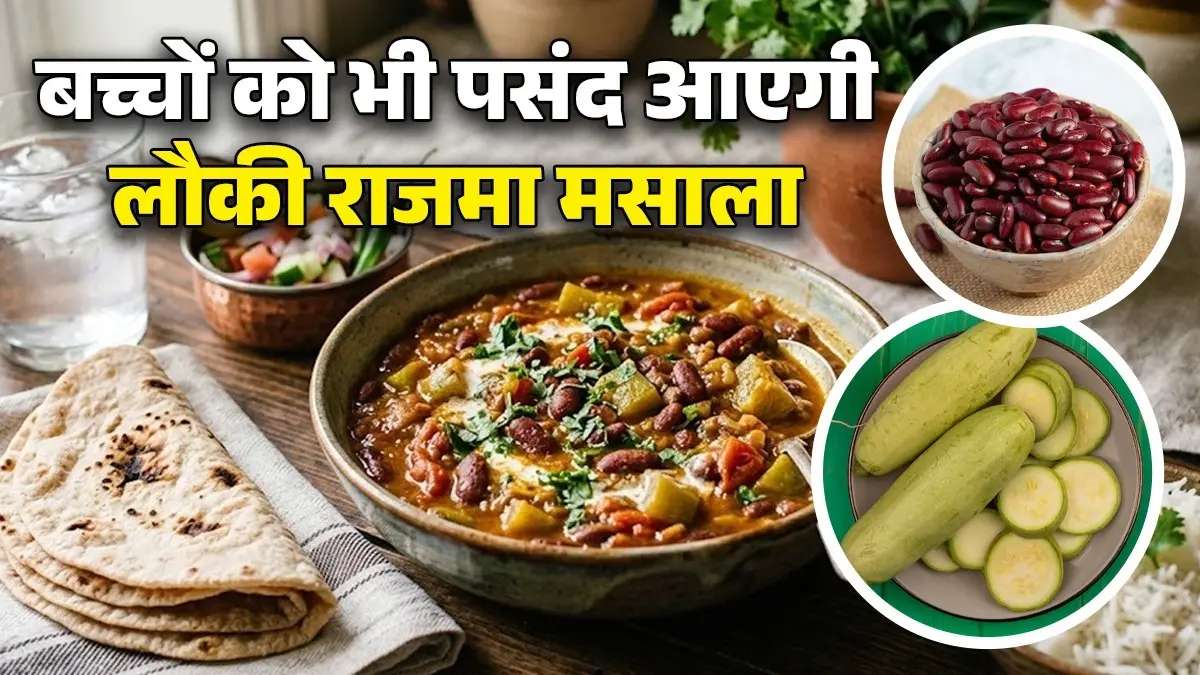 Lauki Rajma Masala Recipe: बच्चे नहीं खाते लौकी? राजमा के साथ मिलाकर बनाएं मसालेदार सब्जी; स्वाद के साथ सेहत के लिए है बेस्ट lauki rajma masala sabji recipe kidney beans and bottle gourd masaledaar sabzi healthy dish