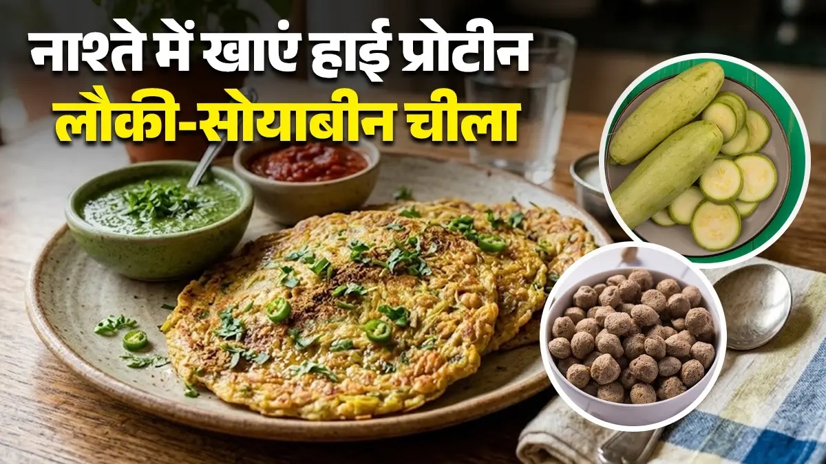 Lauki Soyabean Ka Chilla Recipe: मिनटों में बनाएं लौकी और सोयाबीन चीला, हाई प्रोटीन नाश्ते से करें दिन की शुरुआत, नोट करें विधि lauki soyabean ka chilla recipe healthy high protein breakfast recipe bottle gourd cheela